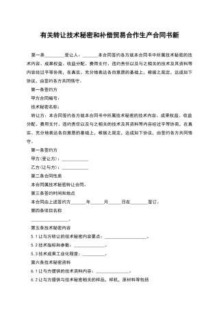 有关转让技术秘密和补偿贸易合作生产合同书新