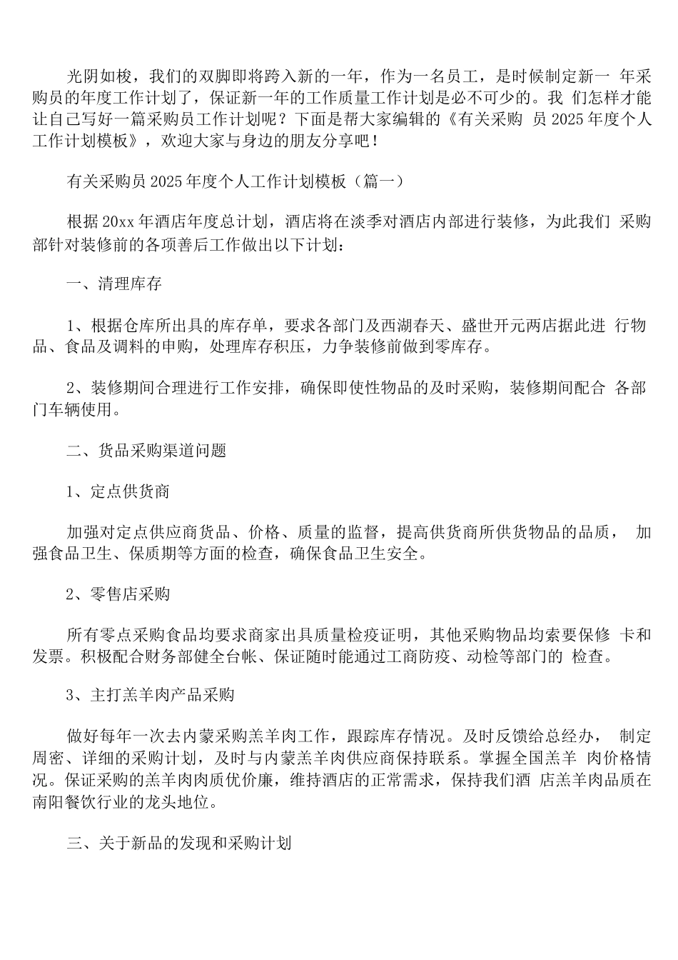 有关采购员2025年度个人工作计划模板_第1页