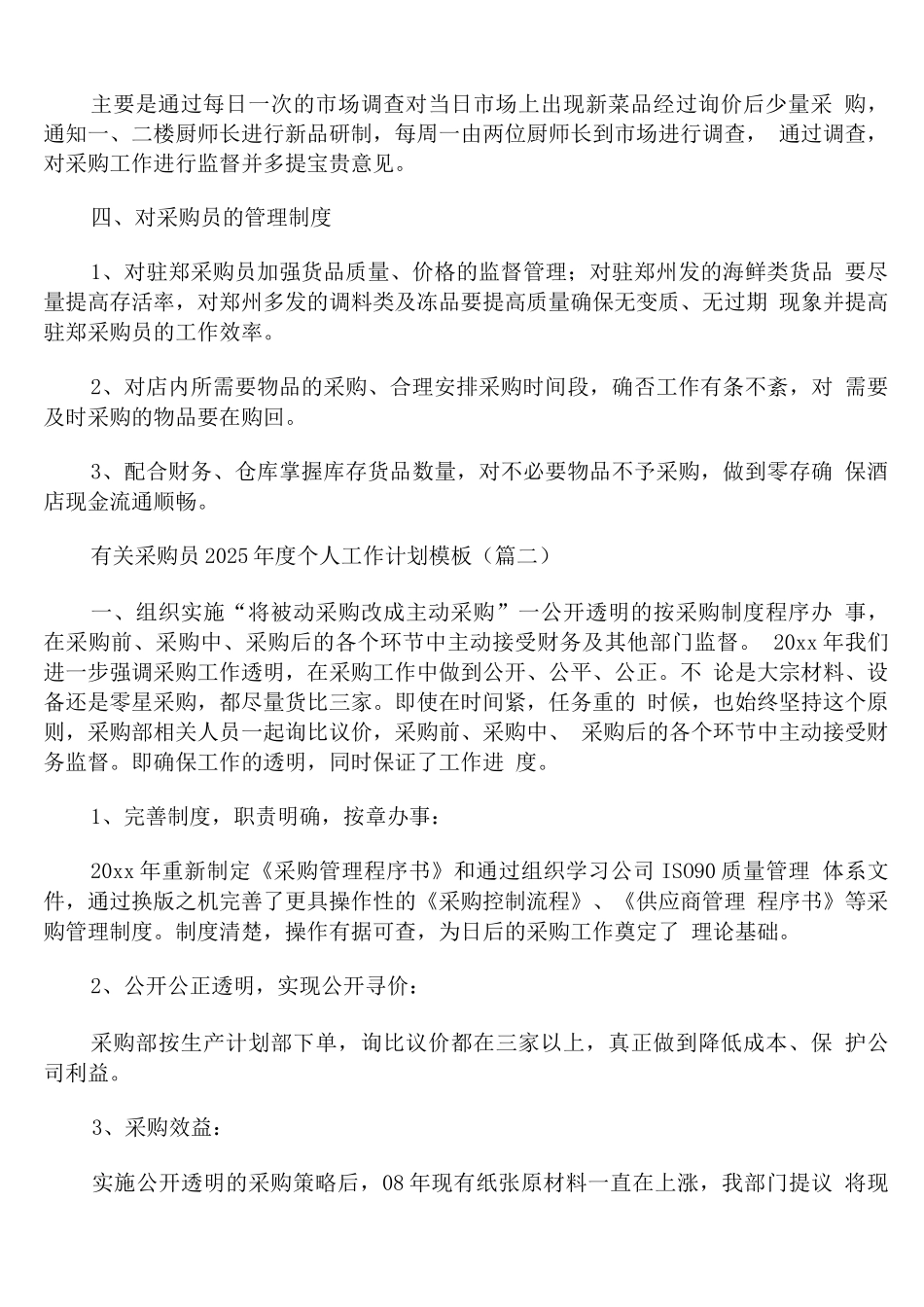 有关采购员2025年度个人工作计划模板_第2页