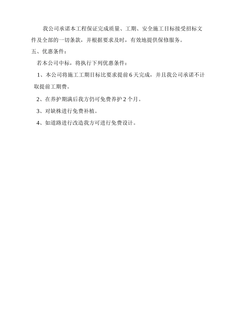 有关质量、工期、文明施工、服务等方面对业主的承诺及优惠条件_第2页