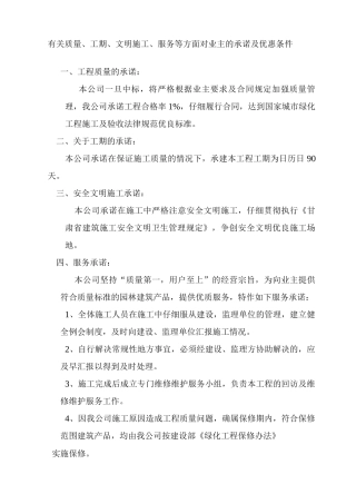 有关质量、工期、文明施工、服务等方面对业主的承诺及优惠条件