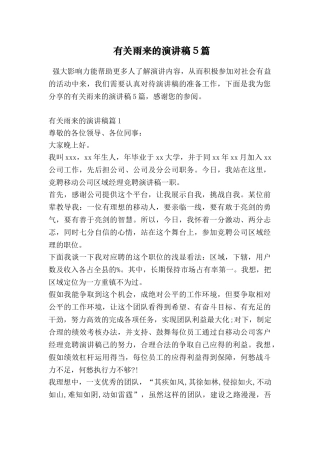 有关雨来的演讲稿5篇