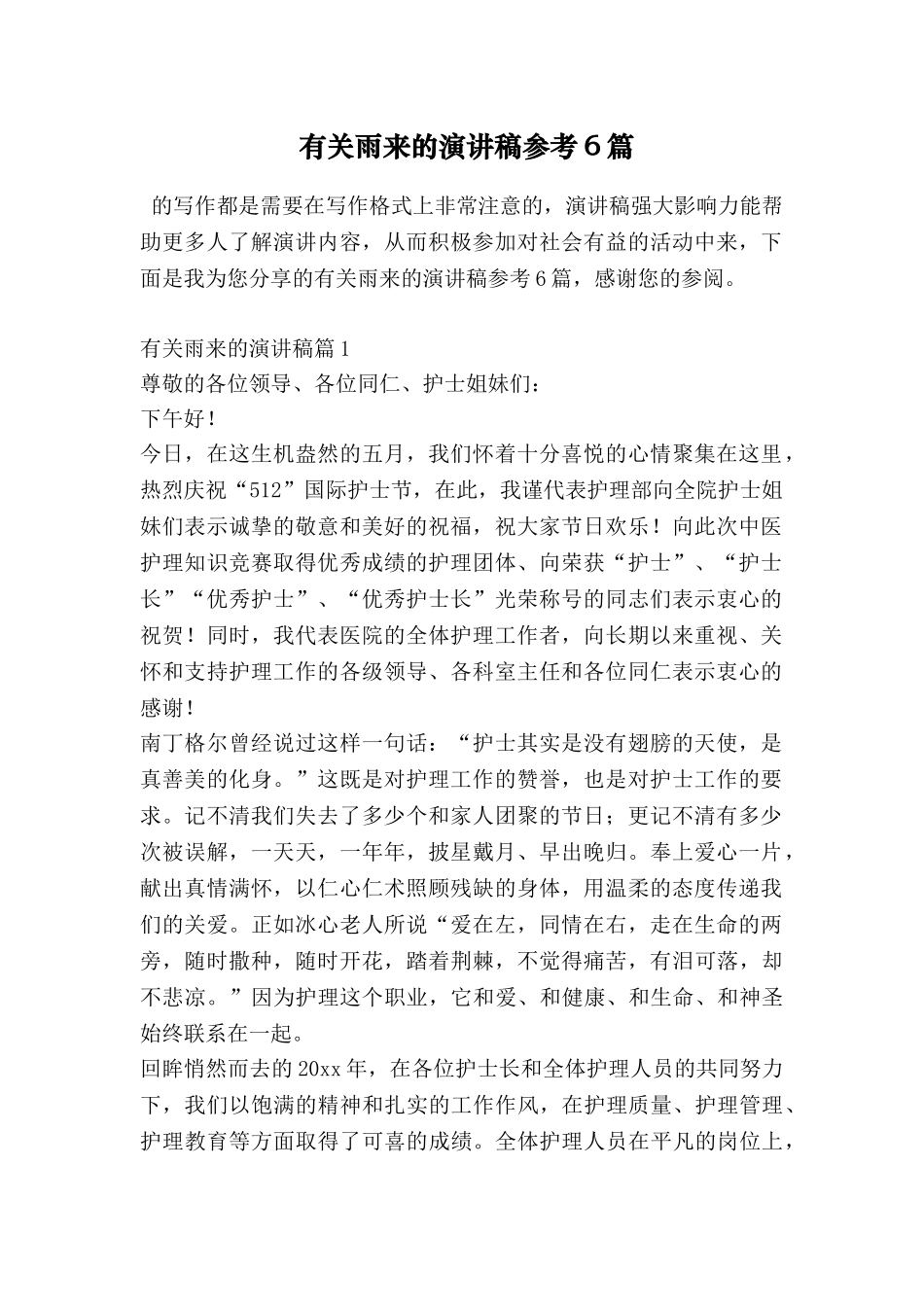 有关雨来的演讲稿参考6篇_第1页