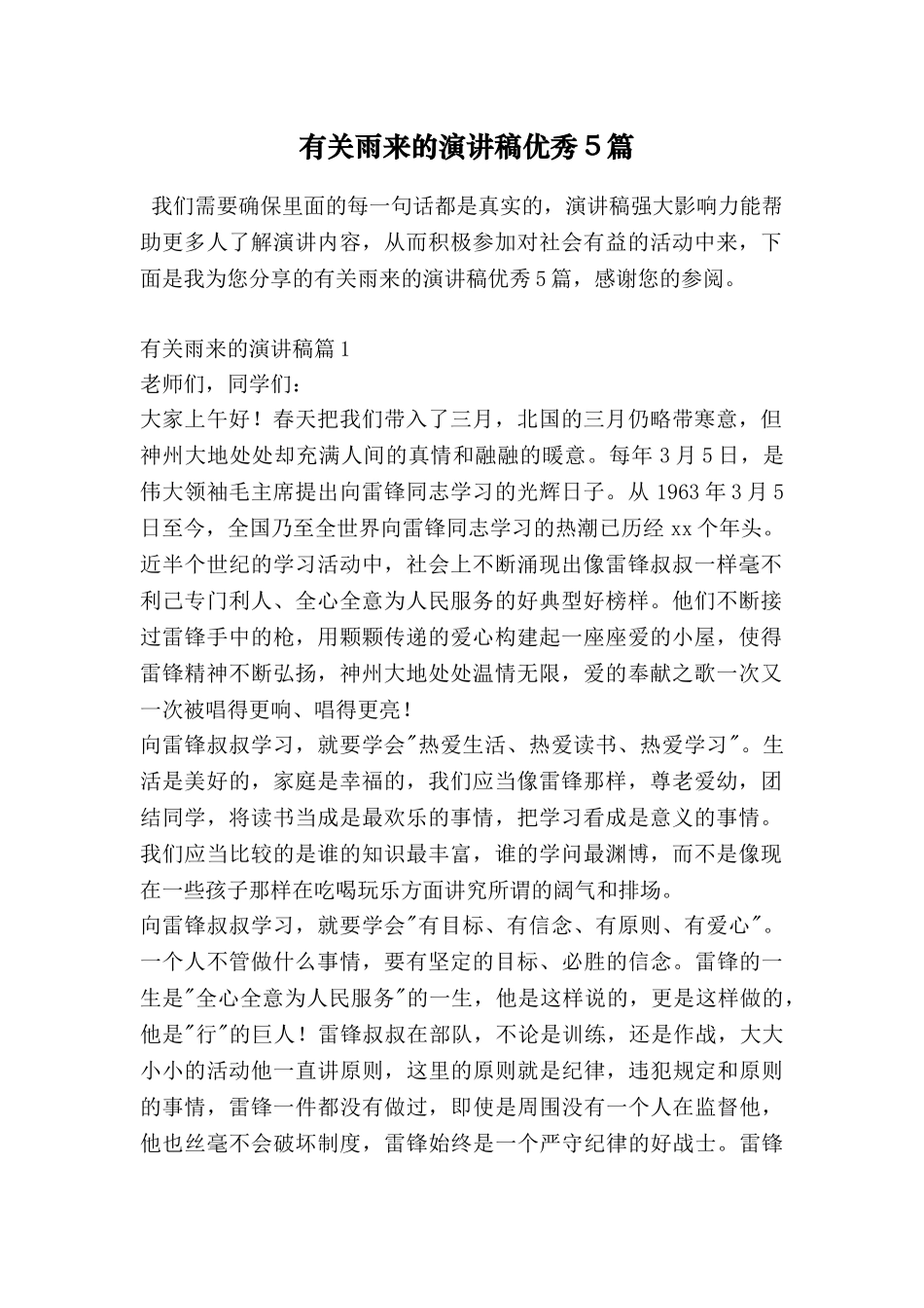 有关雨来的演讲稿优秀5篇_第1页