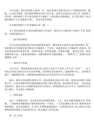 有关酒店销售个人年度计划