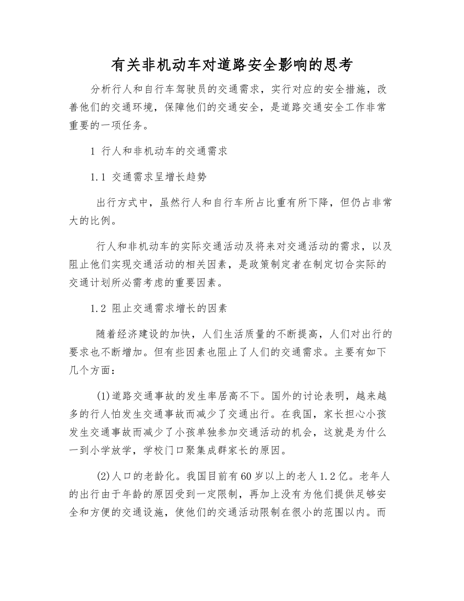 有关非机动车对道路安全影响的思考_第1页