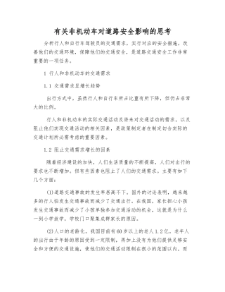有关非机动车对道路安全影响的思考