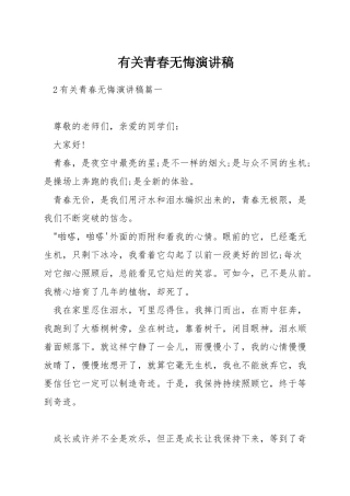 有关青春无悔演讲稿
