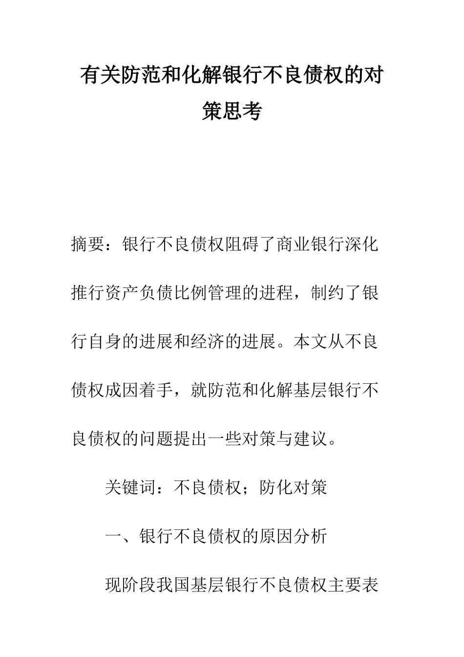 有关防范和化解银行不良债权的对策思考_第1页
