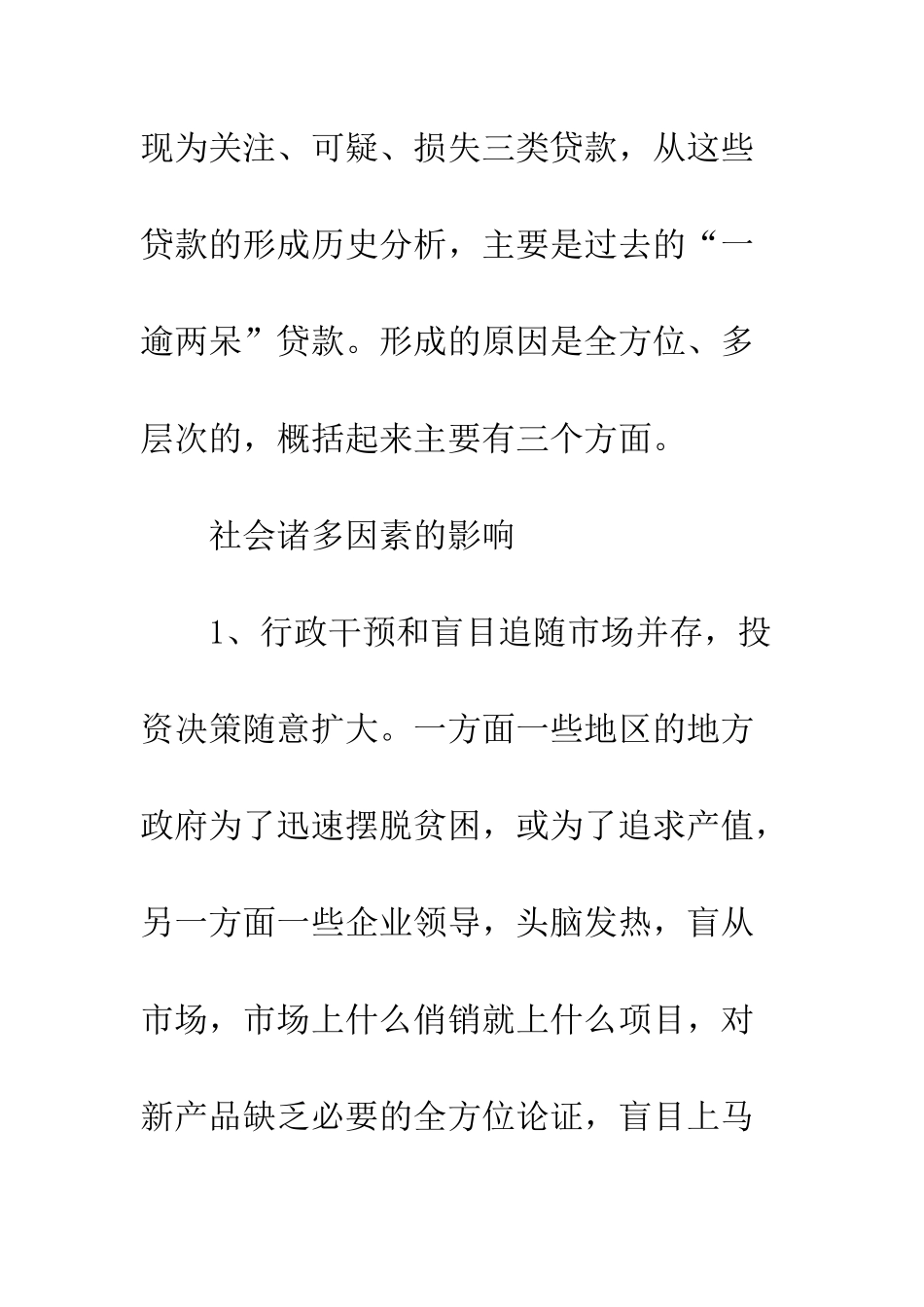 有关防范和化解银行不良债权的对策思考_第2页