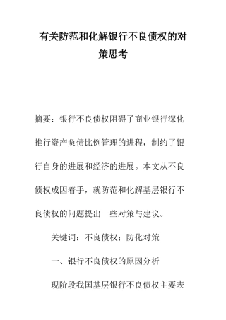 有关防范和化解银行不良债权的对策思考