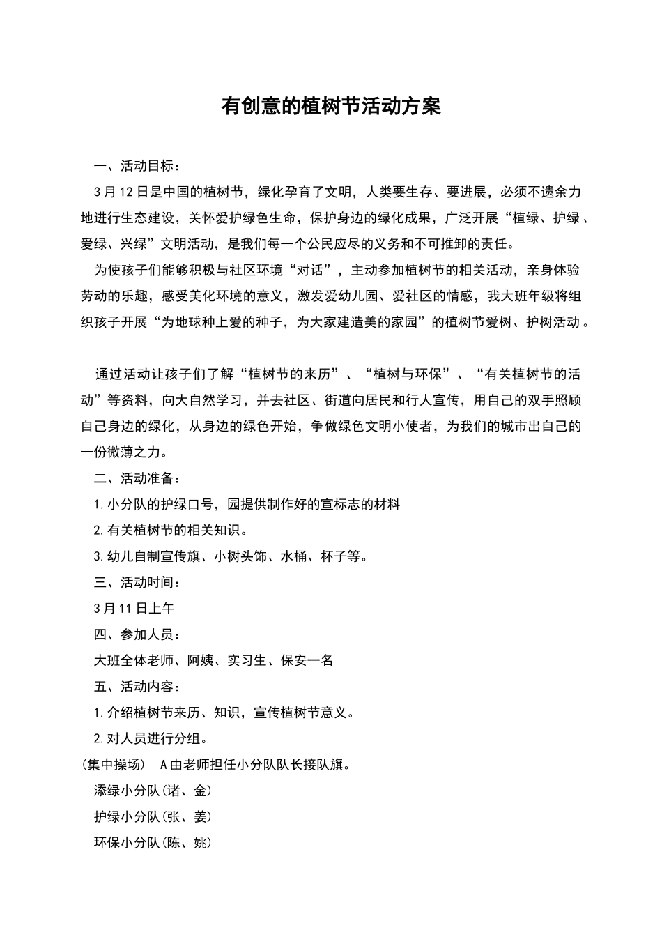 有创意的植树节活动方案_第1页