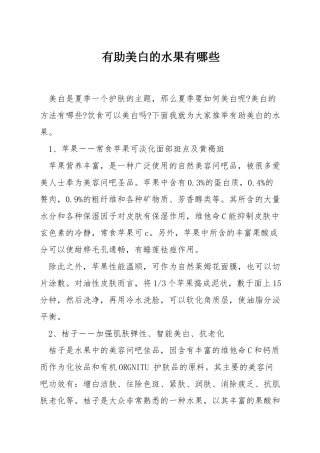 有助美白的水果有哪些