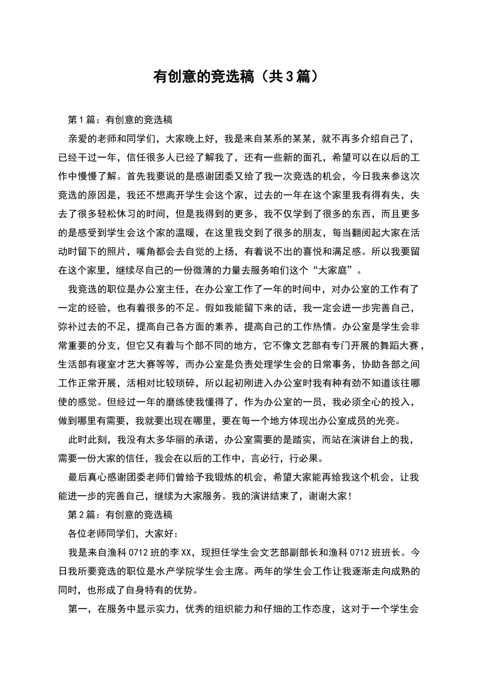 有创意的竞选稿_第1页