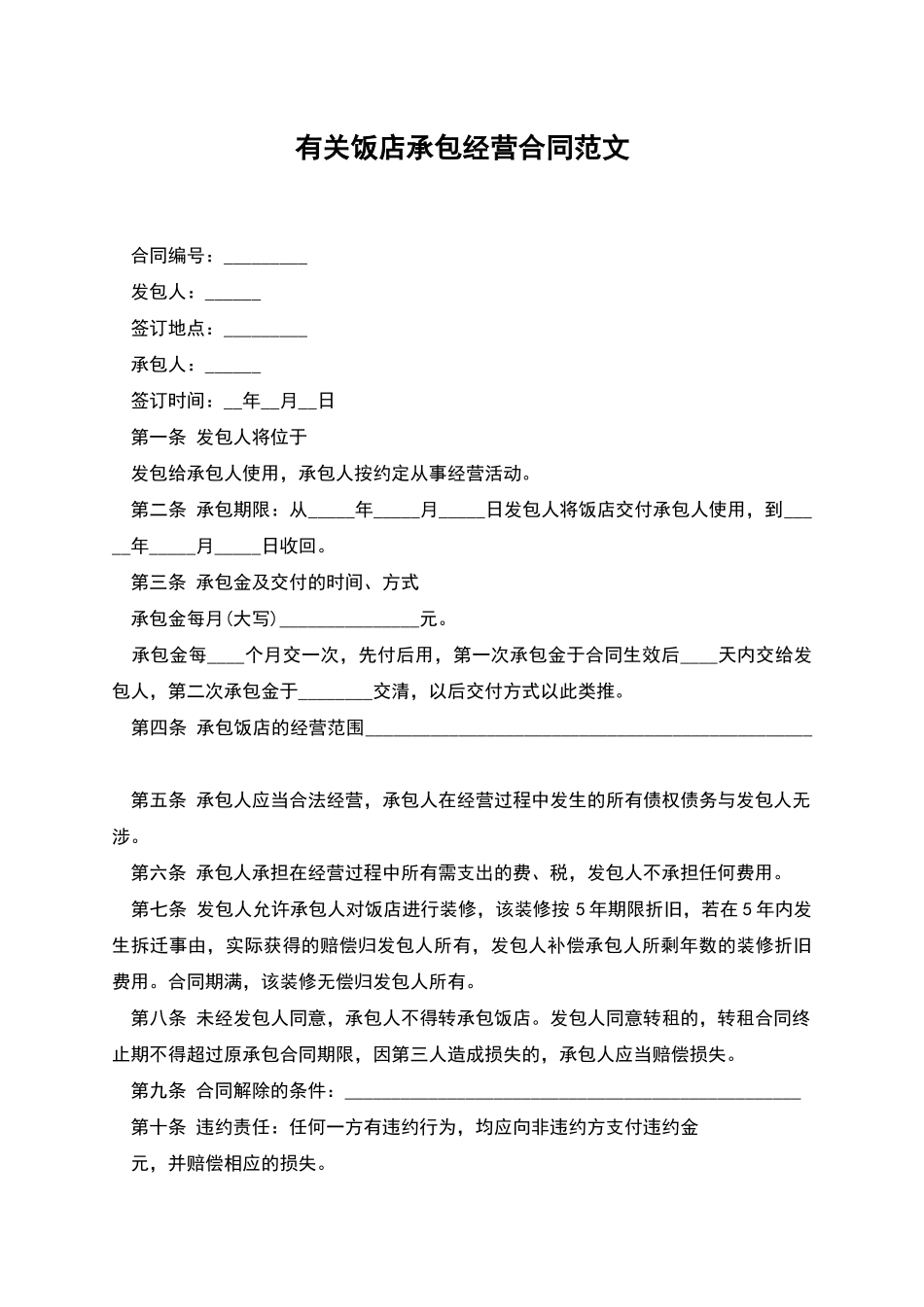 有关饭店承包经营合同范文_第1页