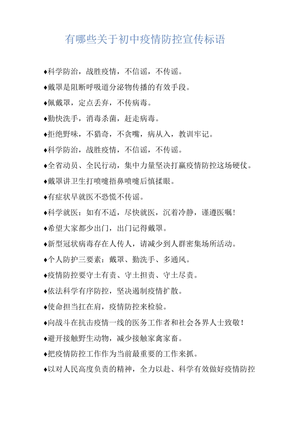 有哪些关于初中疫情防控宣传标语_第1页