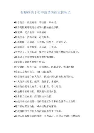 有哪些关于初中疫情防控宣传标语