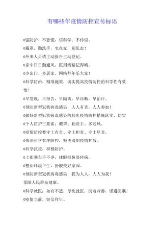 有哪些2025年疫情防控宣传标语