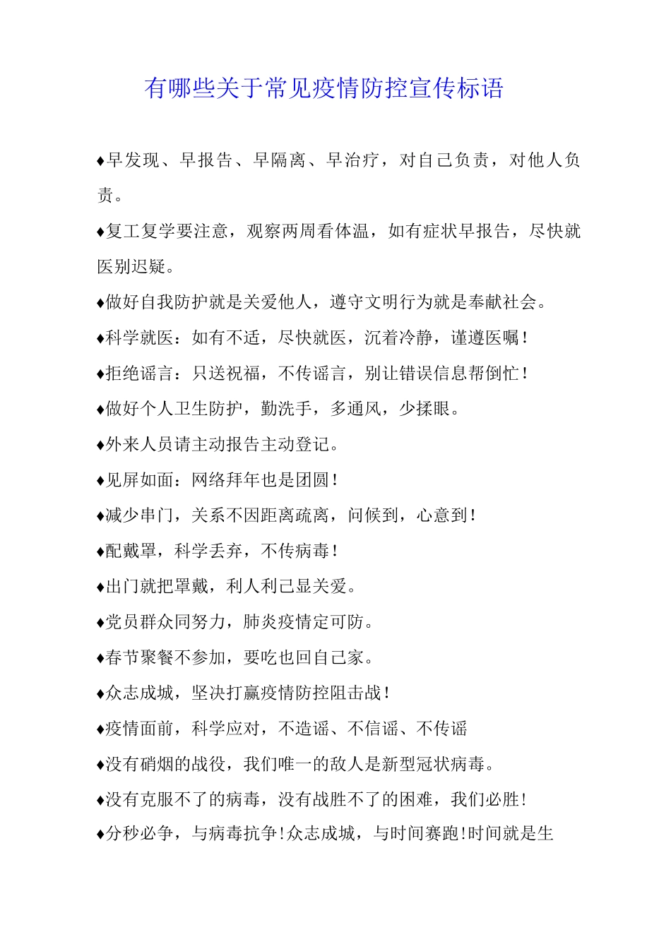 有哪些关于常见疫情防控宣传标语_第1页