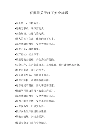 有哪些关于施工安全标语