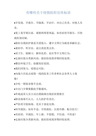 有哪些关于疫情防控宣传标语