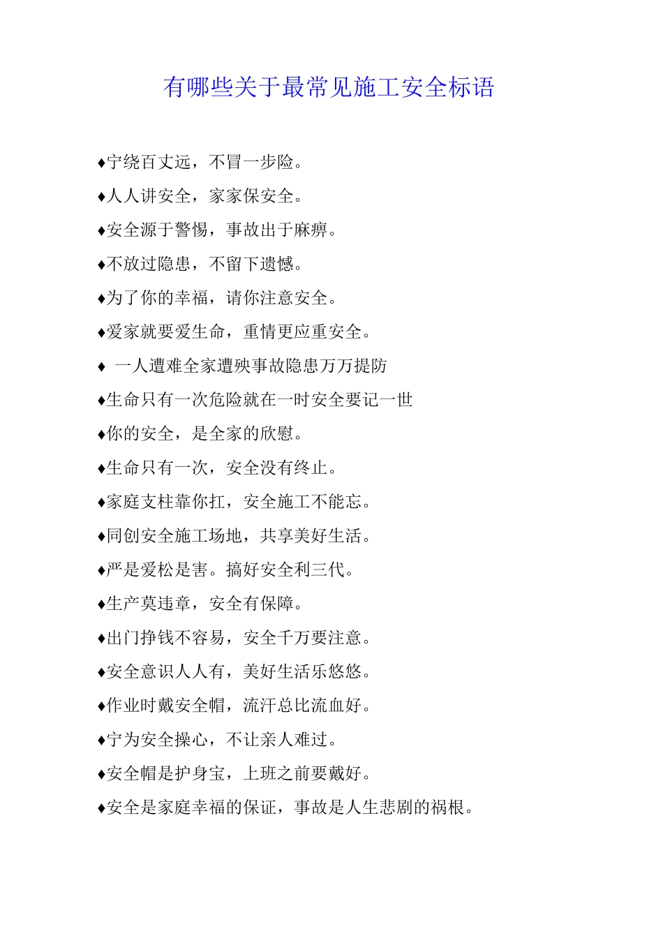 有哪些关于最常见施工安全标语_第1页