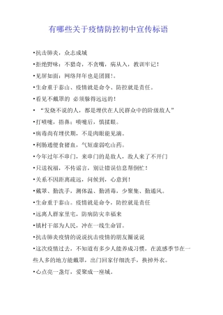 有哪些关于疫情防控初中宣传标语