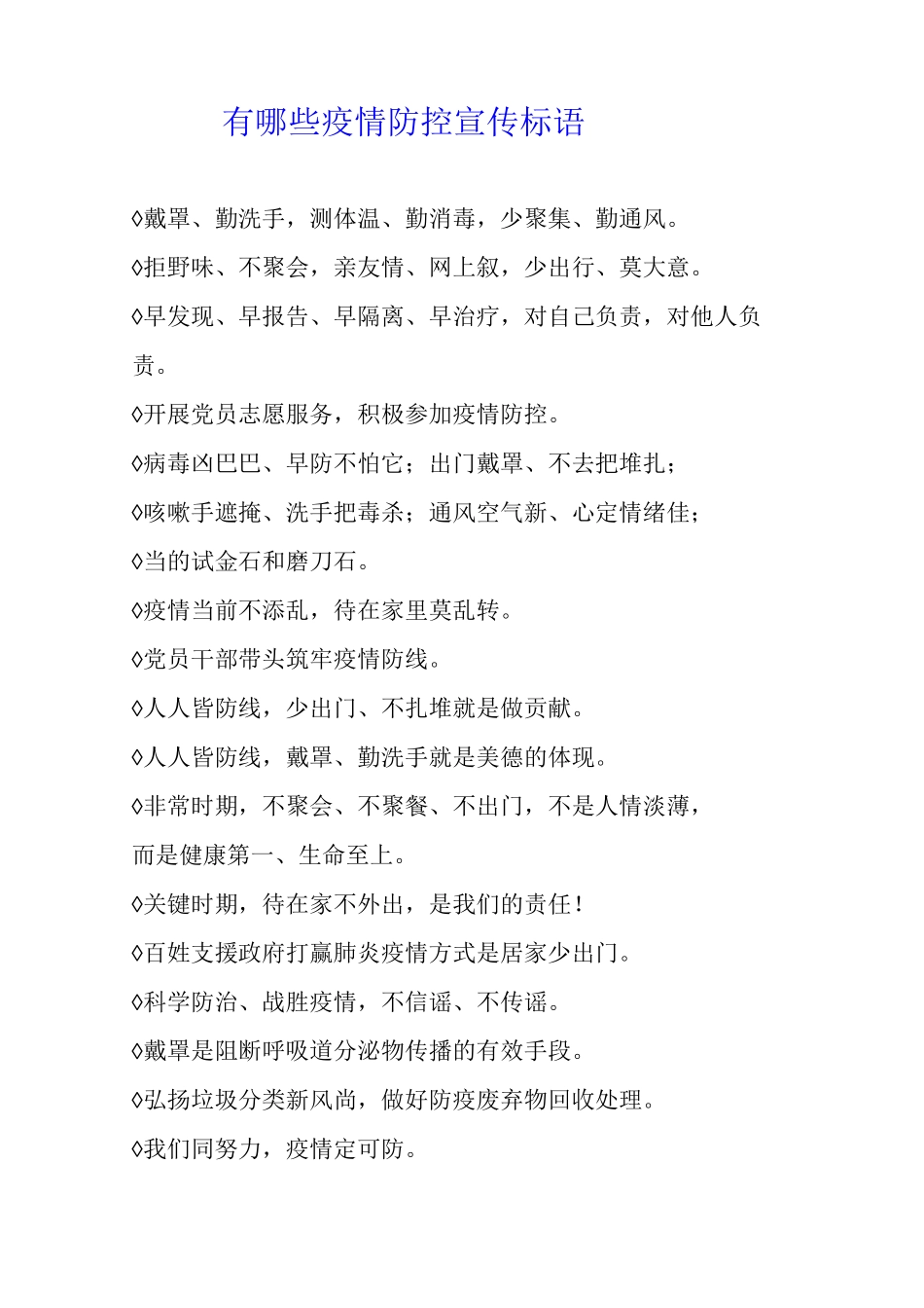 有哪些2025疫情防控宣传标语_第1页