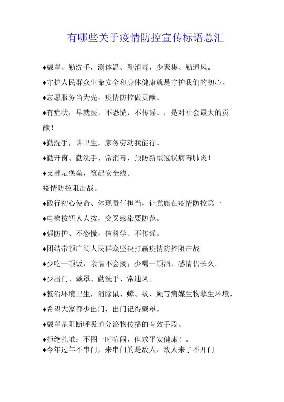 有哪些关于疫情防控宣传标语总汇_第1页