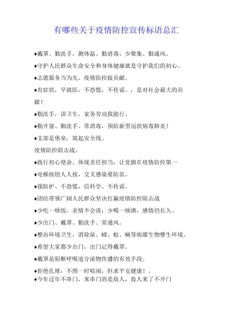 有哪些关于疫情防控宣传标语总汇