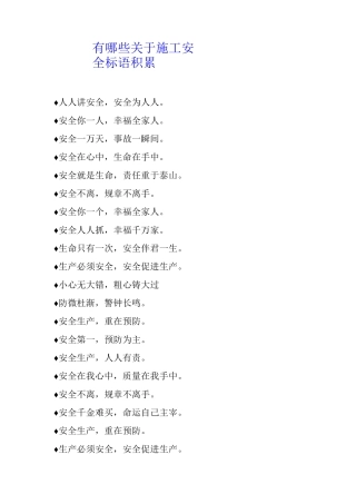 有哪些关于施工安全标语积累