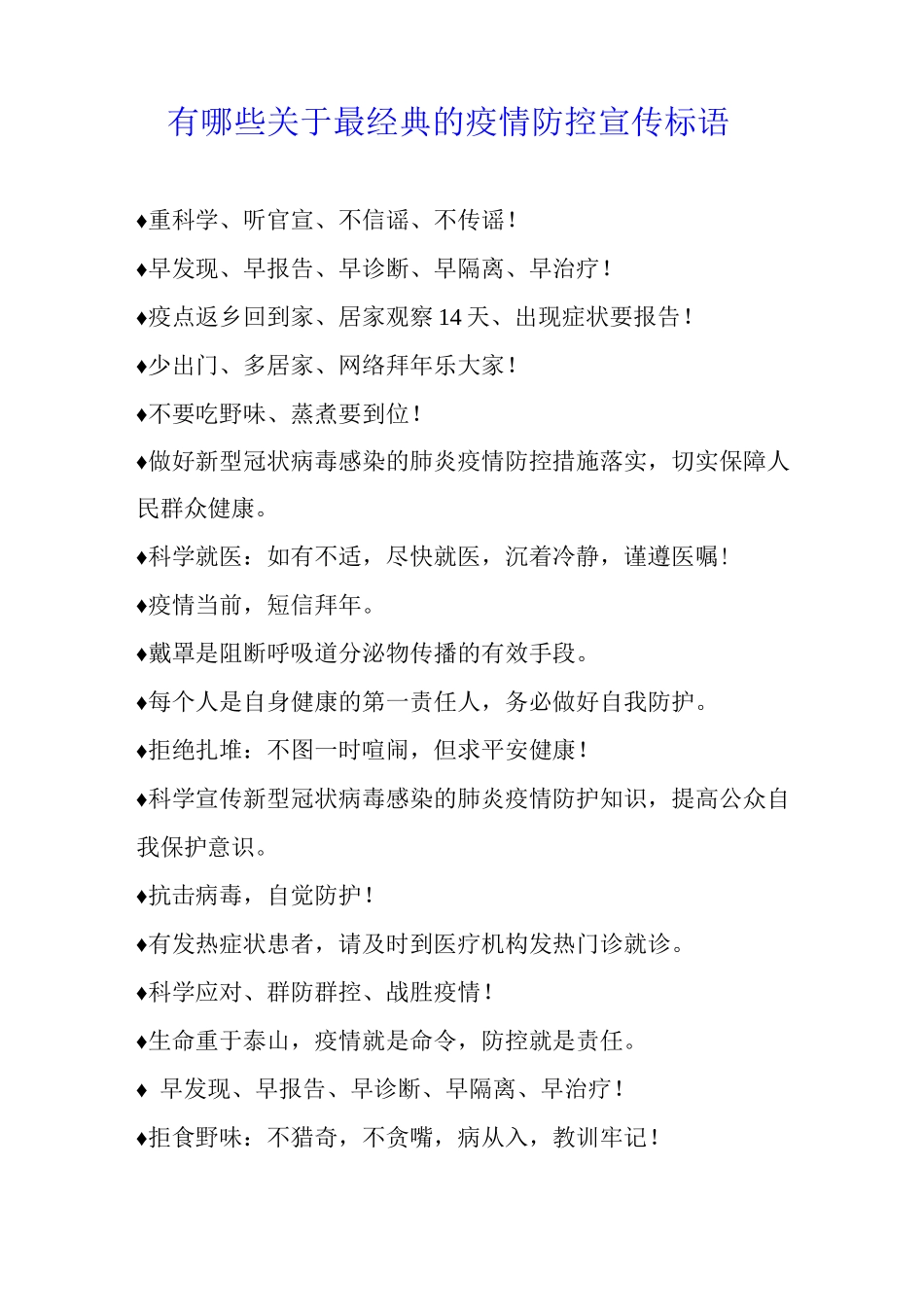 有哪些关于最经典的疫情防控宣传标语_第1页