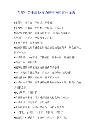 有哪些关于最经典的疫情防控宣传标语