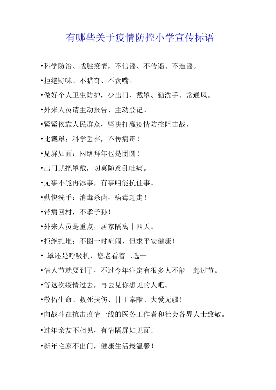 有哪些关于疫情防控小学宣传标语_第1页