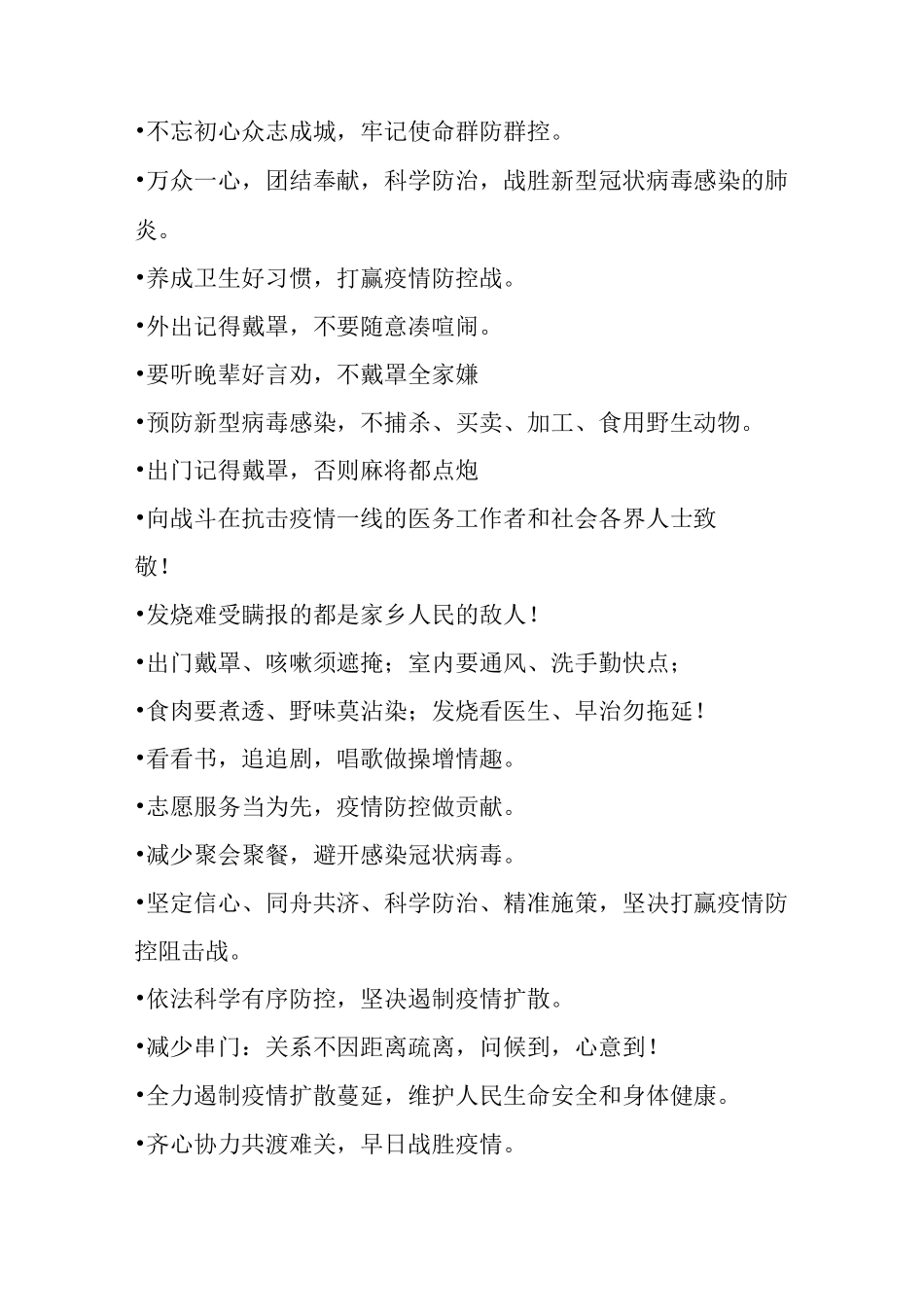 有哪些关于疫情防控小学宣传标语_第2页