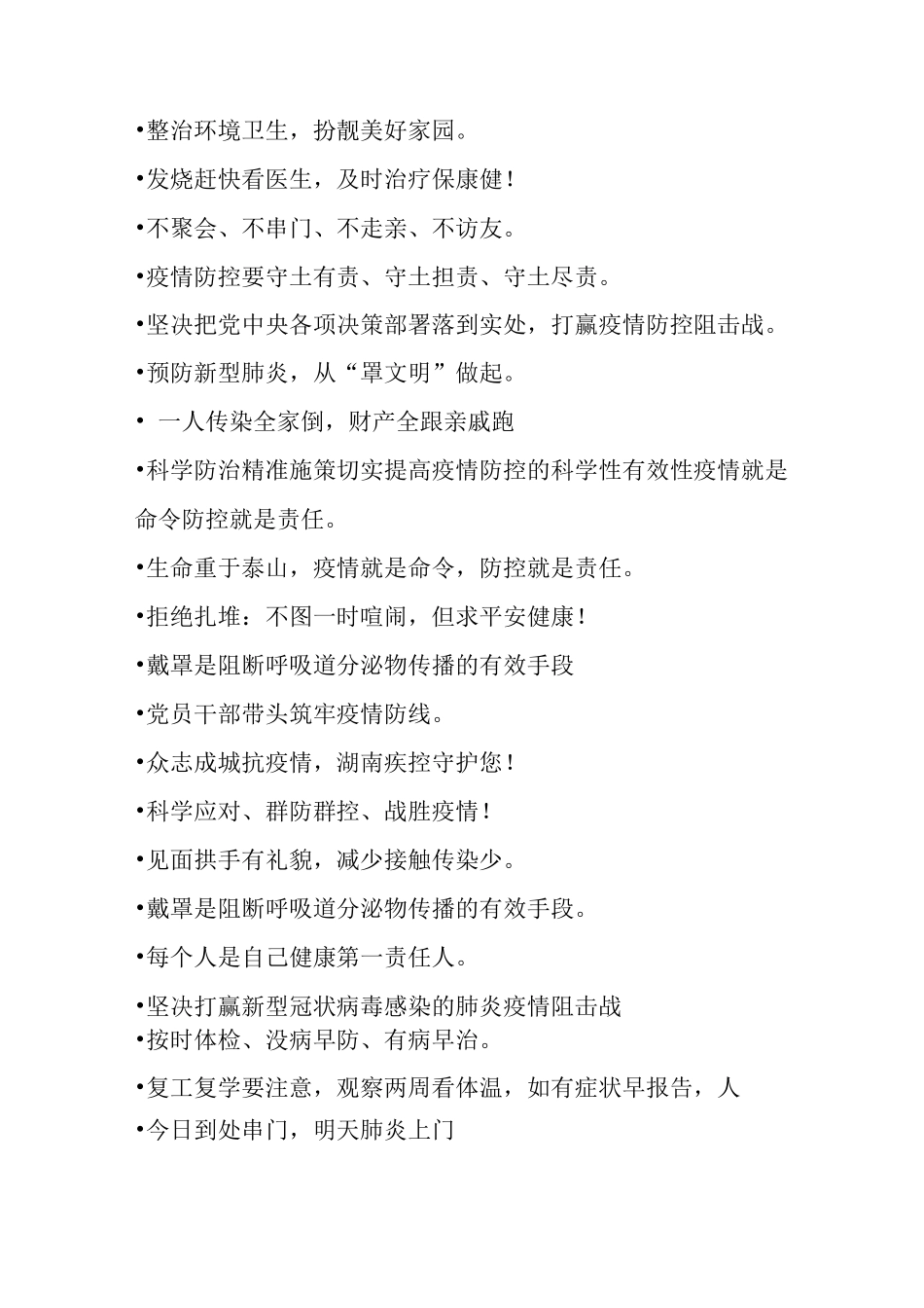 有哪些关于疫情防控小学宣传标语_第3页