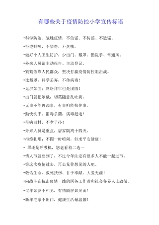 有哪些关于疫情防控小学宣传标语
