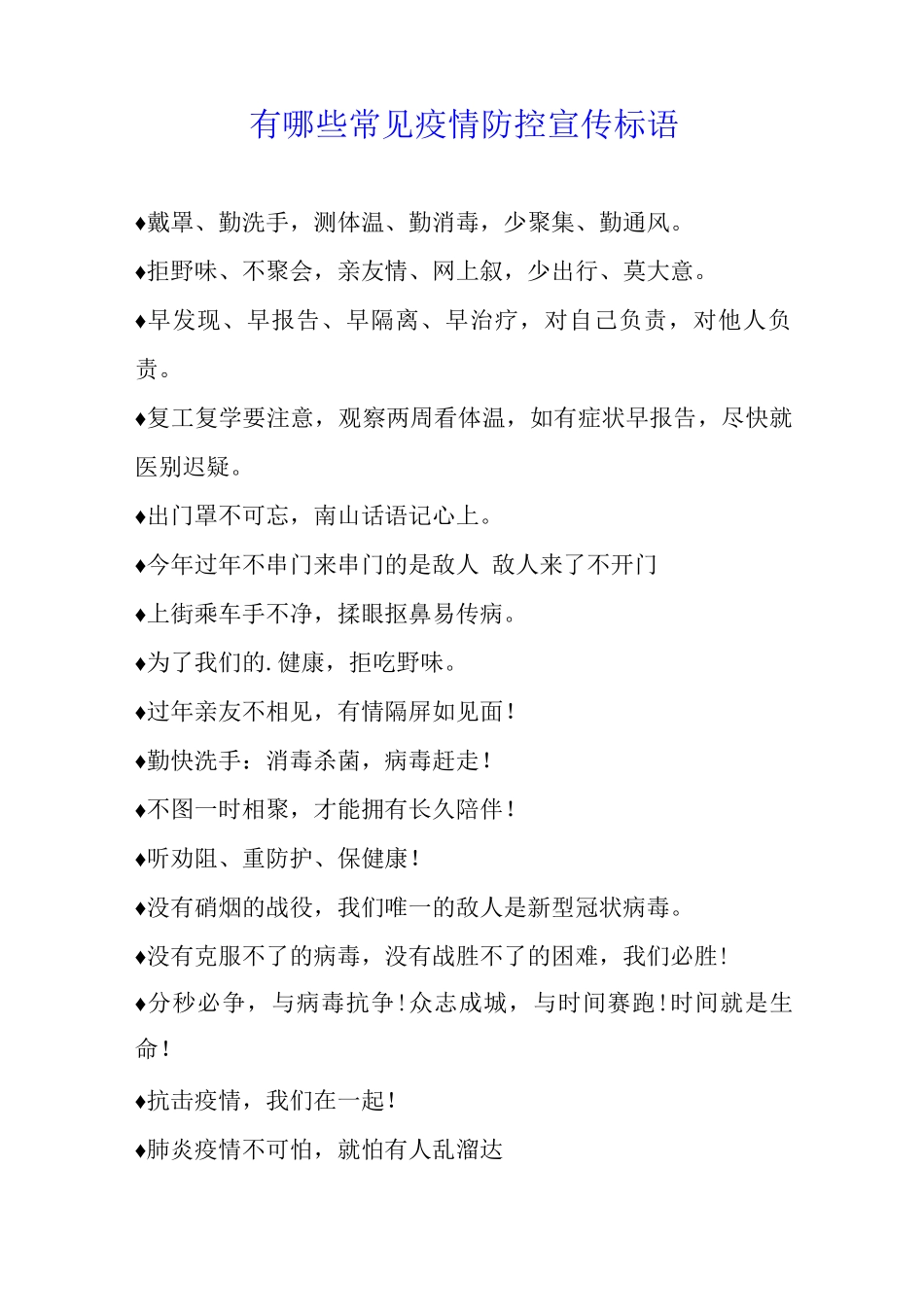 有哪些常见疫情防控宣传标语_第1页