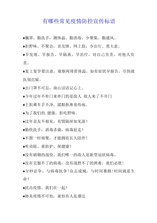有哪些常见疫情防控宣传标语