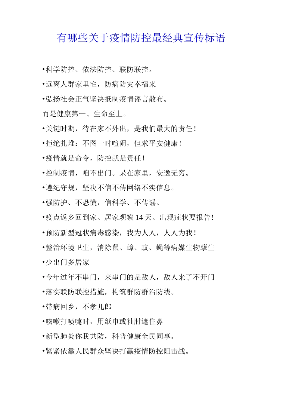 有哪些关于疫情防控最经典宣传标语_第1页