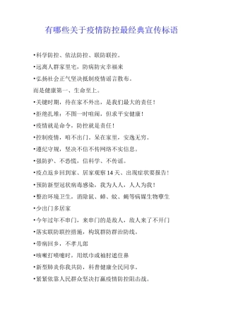 有哪些关于疫情防控最经典宣传标语