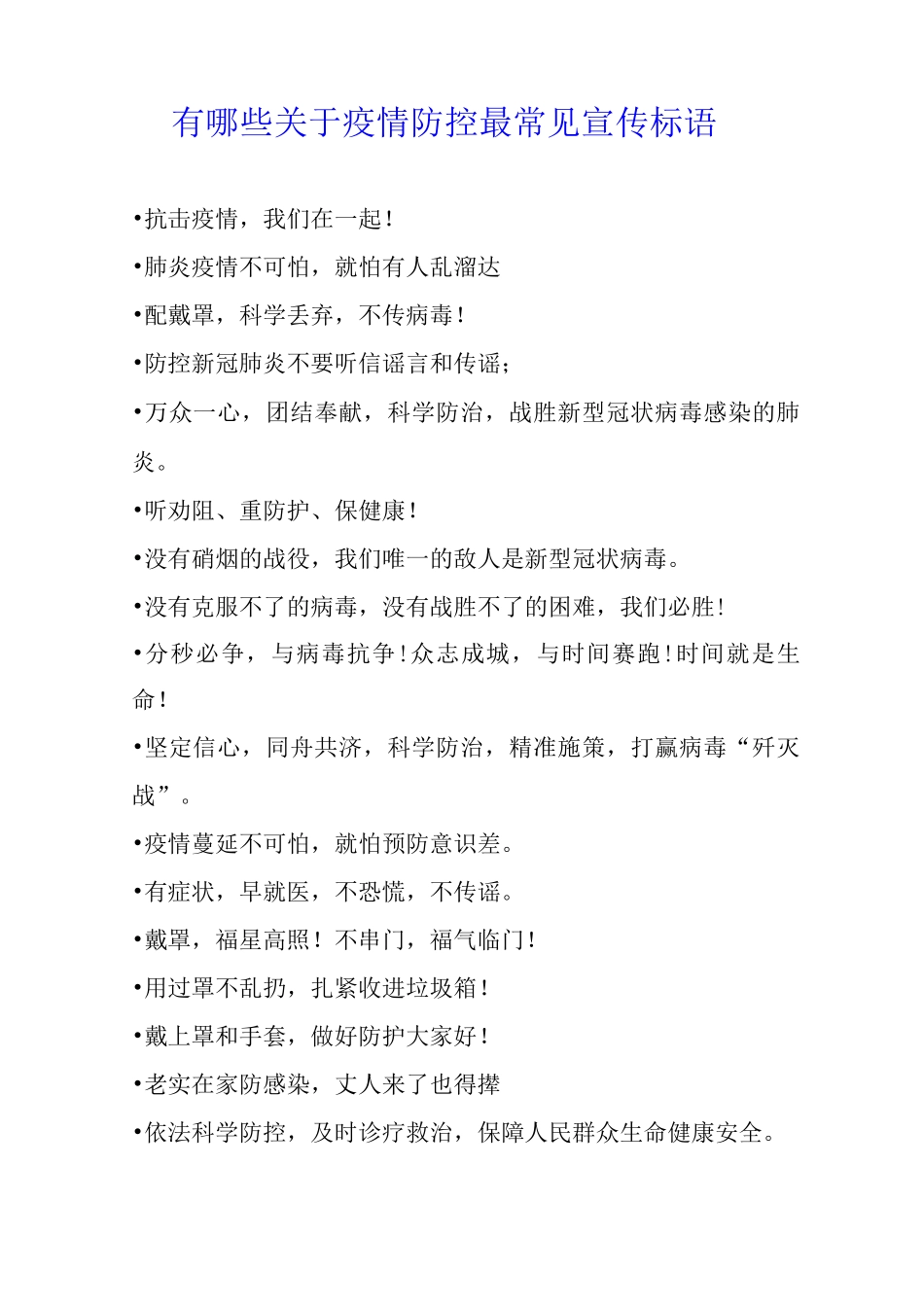 有哪些关于疫情防控最常见宣传标语_第1页