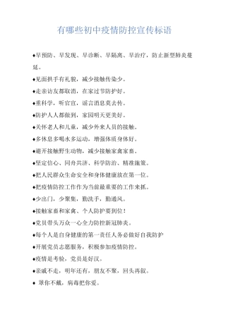 有哪些初中疫情防控宣传标语