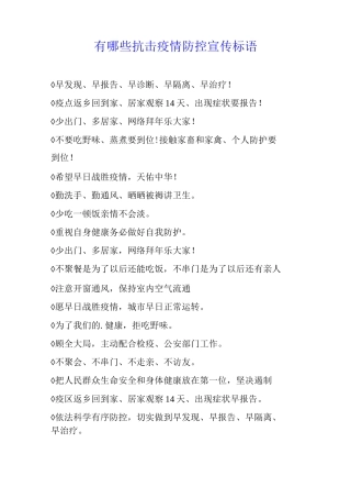有哪些抗击疫情防控宣传标语