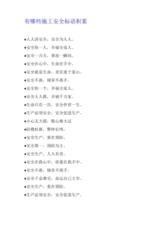 有哪些施工安全标语积累