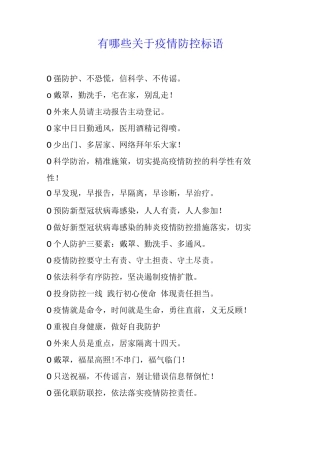 有哪些关于疫情防控标语