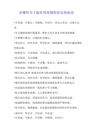 有哪些关于超疫情防控宣传标语
