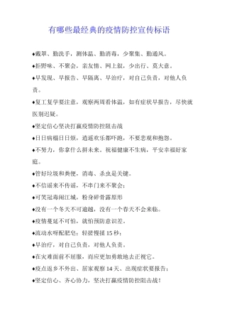有哪些最经典的疫情防控宣传标语