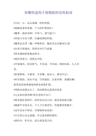 有哪些适用于疫情防控宣传标语