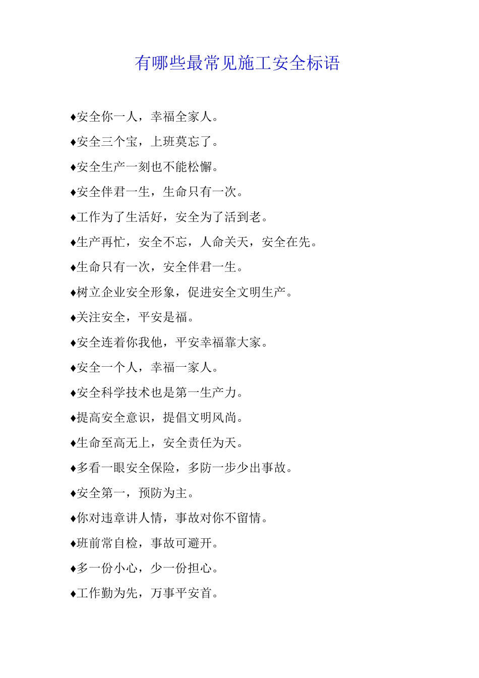 有哪些最常见施工安全标语_第1页